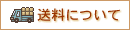 送料について