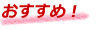 おすすめ！