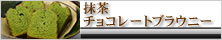抹茶チョコレートブラウニー