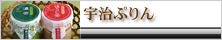 宇治ぷりん