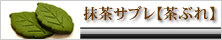 抹茶サブレ【茶ぶれ】