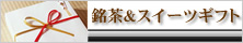 ギフトセット