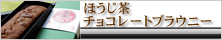 ほうじ茶チョコレートブラウニー