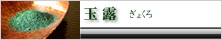 玉露