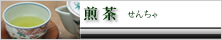 煎茶