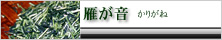 かりがね