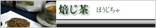 ほうじ茶