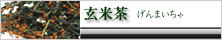 玄米茶