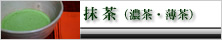 抹茶