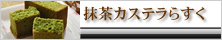 抹茶カステラらすく