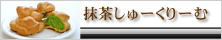 抹茶シュークリーム