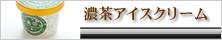 濃茶アイスクリーム