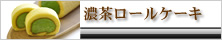 濃茶ロールケーキ