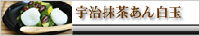 宇治抹茶あん白玉