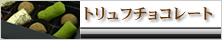 トリュフチョコレート