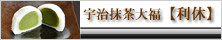 宇治抹茶大福【利休】