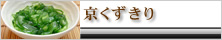 京くずきり