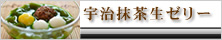 宇治抹茶生ゼリー