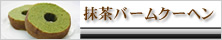 抹茶バームクーヘン