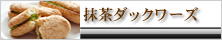 抹茶ダックワーズ【沫茶】