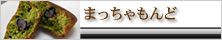 抹茶カップケーキ【まっちゃもんど】