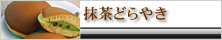 抹茶どらやき