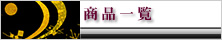 ���i�ꗗ�y�[�W