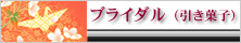 ブライダル（引き菓子）