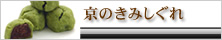 京のきみしぐれ