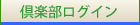 茶游堂倶楽部ログイン