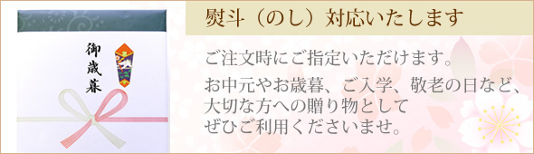 熨斗対応いたします