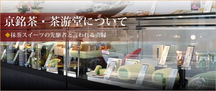 京銘茶・茶游堂について