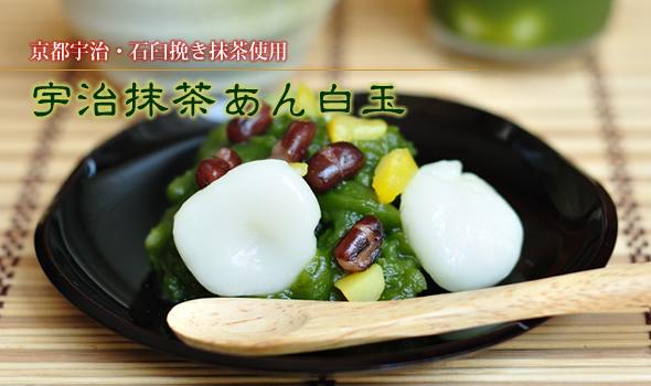 宇治抹茶あん白玉