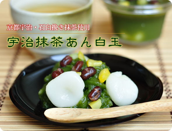 宇治抹茶あん白玉