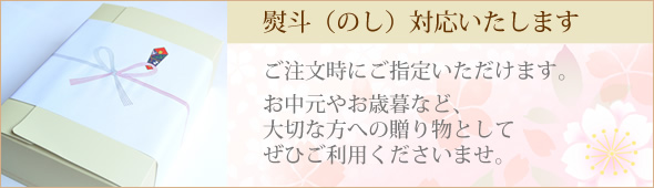 熨斗対応いたします