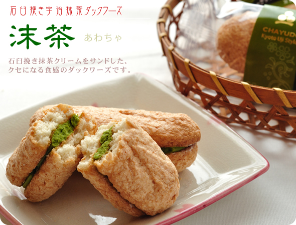 抹茶ダックワーズ