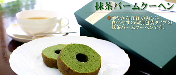 抹茶バームクーヘン