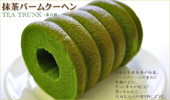 抹茶バームクーヘン