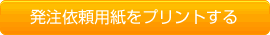 発注依頼用紙