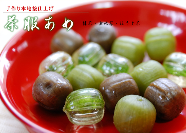 京飴・茶服あめ