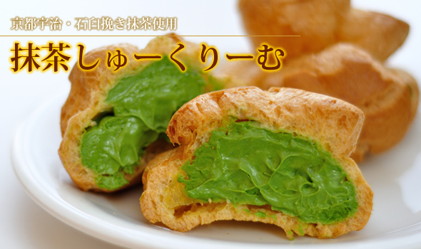 抹茶シュークリーム