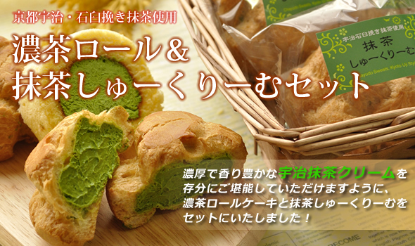 濃茶ロール＆抹茶しゅーくりーむセット