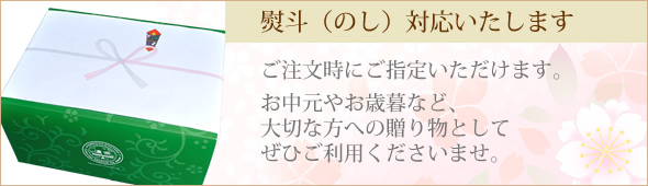 熨斗対応いたします
