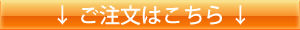 ご注文はこちら ご注文はこちら