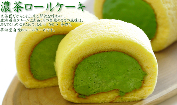 濃茶ロールケーキ
