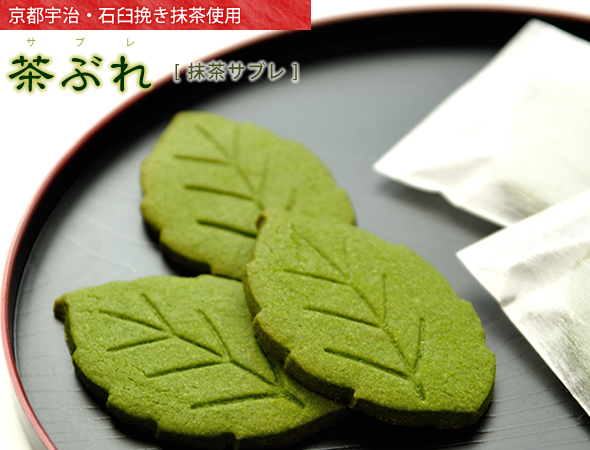 茶ぶれ（サブレ）