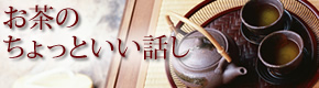 お茶のちょっといい話し