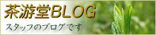 茶游堂ブログ
