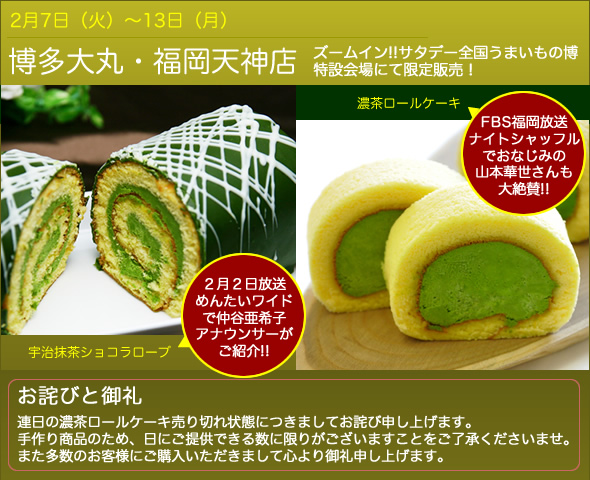 博多大丸・限定販売