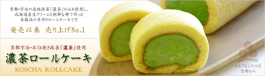 濃茶ロールケーキ